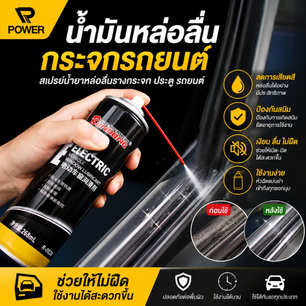 ส่งฟรี น้ำมันหล่อลื่นกระจกรถยนต์ สเปรย์น้ำยาหล่อลื่นรางกระจก ประตู รถยนต์ ช่วยให้ไม่ฝืดใช้งานได้สะดวกขึ้น
