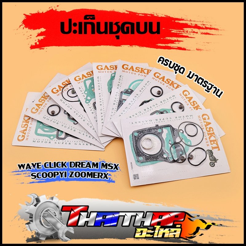 ปะเก็นชุดบน ประเก็น wave click dream msx scoopyi zoomer ครบชุด สินค้ามาตรฐาน งานดี ปะเก็นเวฟ110i