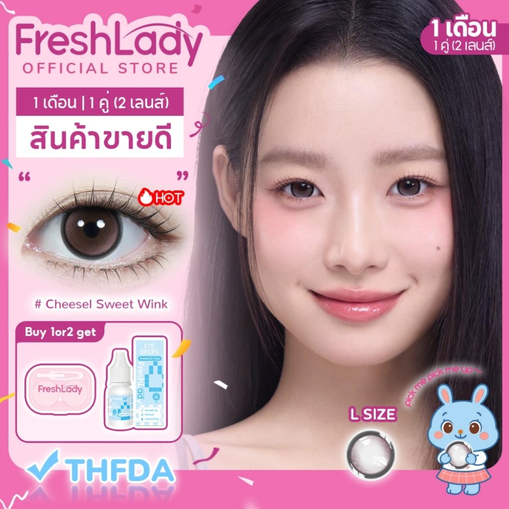 【FDA】𝐅𝐑𝐄𝐒𝐇𝐋𝐀𝐃𝐘 คอนแทคเลนส์สี คอนแทคเลนส์รายเดือน Cheesel 14.2mm L size【0.00~4.00】