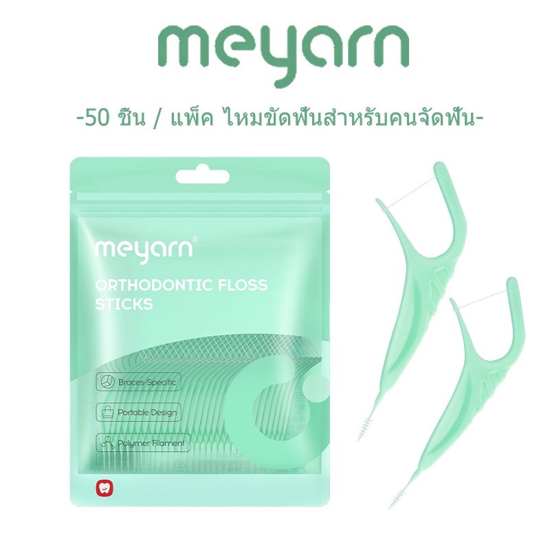MEYARN ไหมขัดฟัน แบบพกพา สําหรับจัดฟัน 50 ชิ้น / แพ็ค ไหมขัดสำหรับคนจัดฟัน