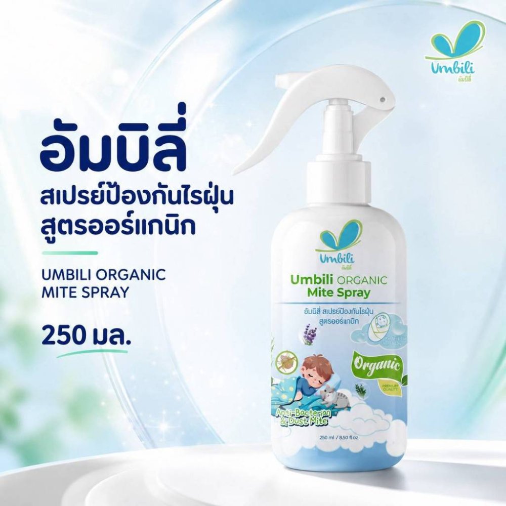 อัมบิลี่ สเปรย์ป้องกันไรฝุ่น สูตรออร์แกนิก 250 มล.