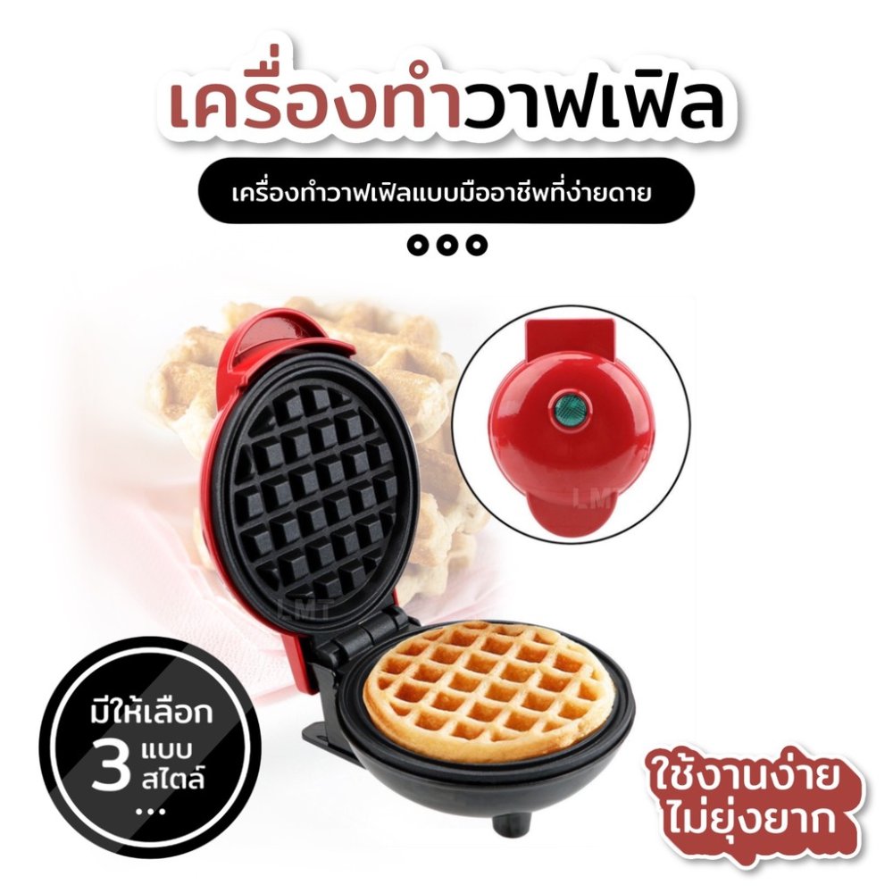 เครื่องทำวาฟเฟิลมินิ แบบพกพา เครื่องอบวาฟเฟิล ทำขนม มีให้เลือก3เเบบ ทรงโดนัท หัวใจ ทรงกลม ใช้งานง่าย