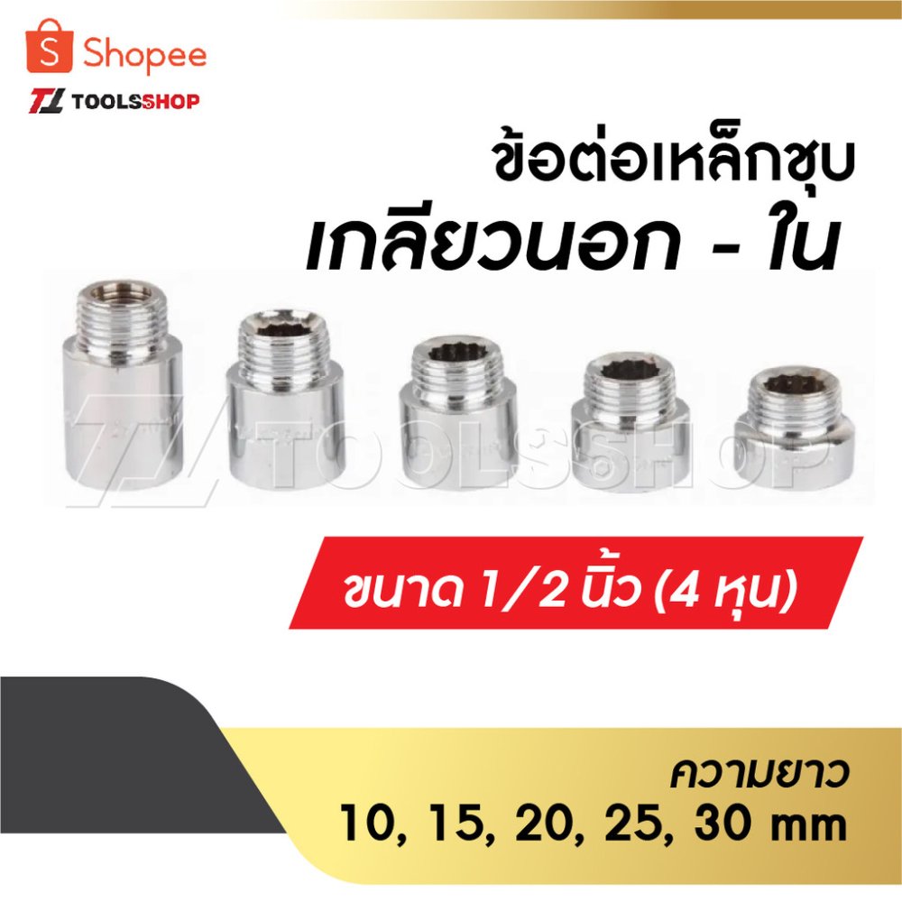 ข้อต่อ ผม.เหล็กชุบโครเมี่ยม ข้อต่อเกลียวนอก-เกลียวใน เหล็กชุบ ขนาด 1/2" [ 4 หุน ] ความยาว 10 mm/15 mm/20 mm /25 mm /30mm