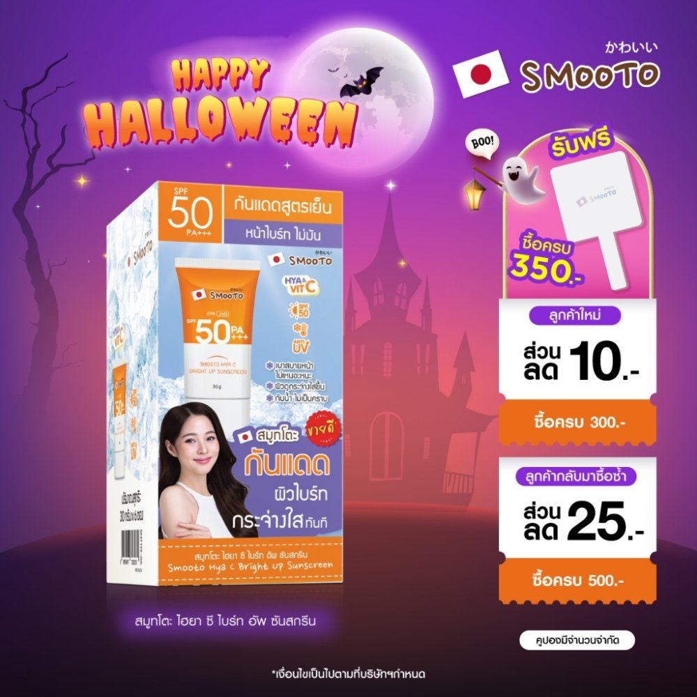 SMOOTO Official สมูทโตะ ไฮยา ซี ไบร์ท อัพ ซันสกรีน (SMT119/กล่อง)