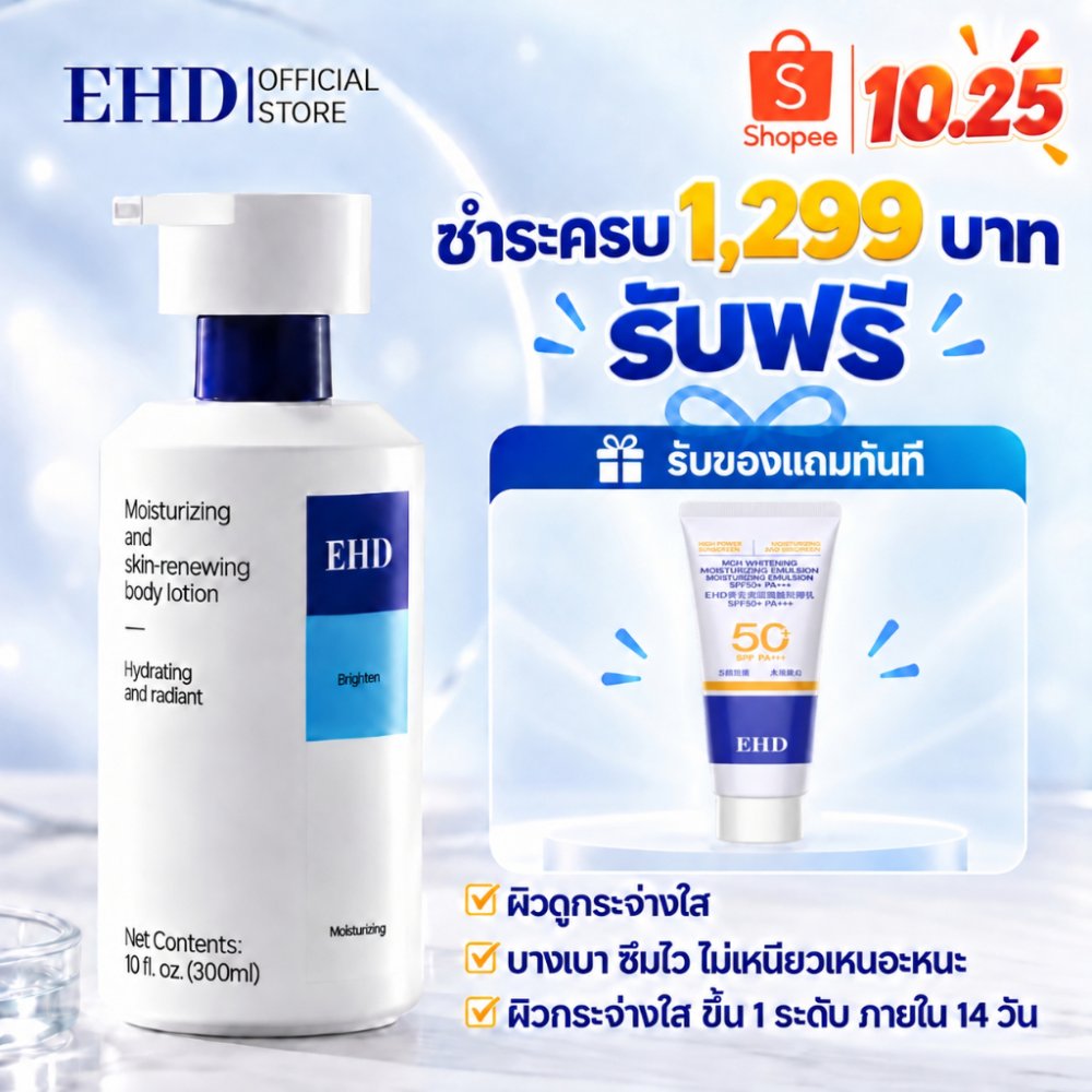 EHD Body Lotion ไนอะซินาไมด์ ผิวกระจ่างใส ลดจุดด่างดำ ผิวหมองคล้ำ ชุ่มชื้น ไม่เหนอะ เห็นผล14วัน บอดี้ครีม 300ml