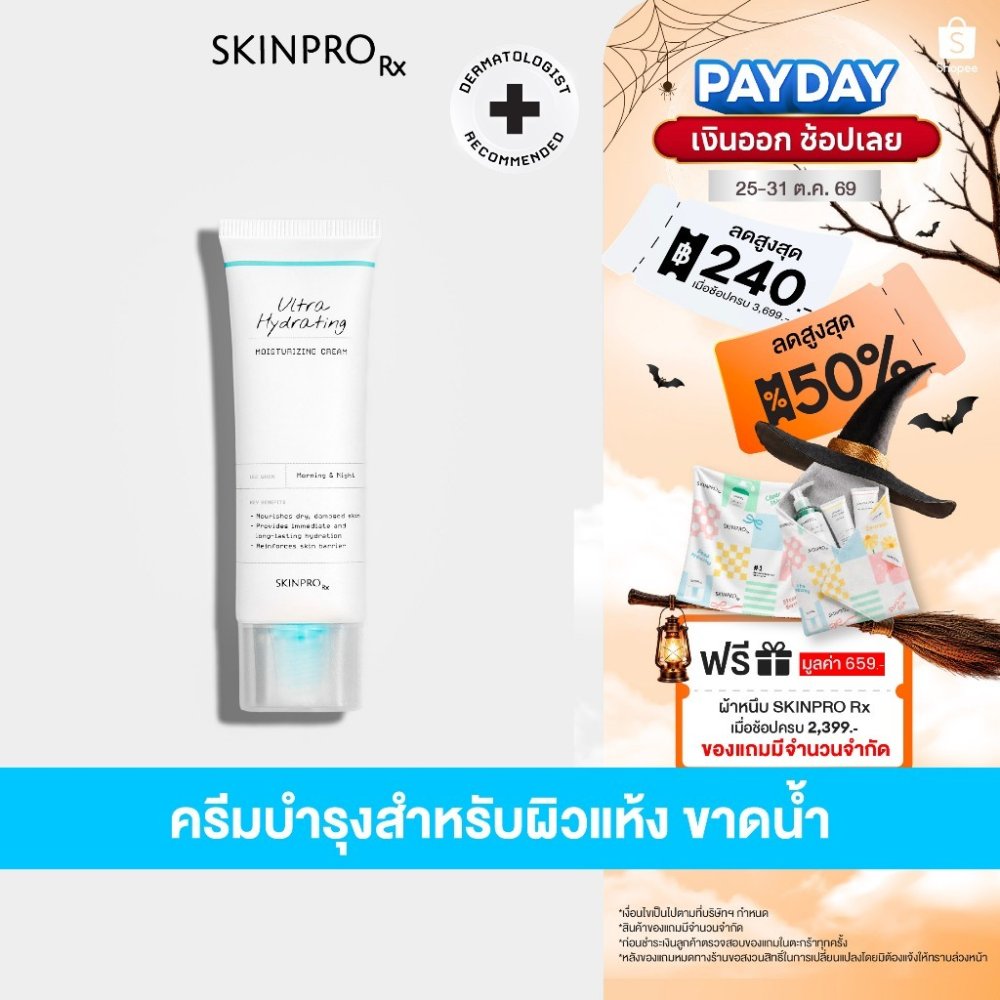 SKINPRO Rx Ultra Hydrating Moisturizing Cream 50 ml มอยซ์เจอร์ไรเซอร์สูตรเข้มข้นสำหรับผิวแห้ง ขาดน้ำ เติมความชุ่มชื้น