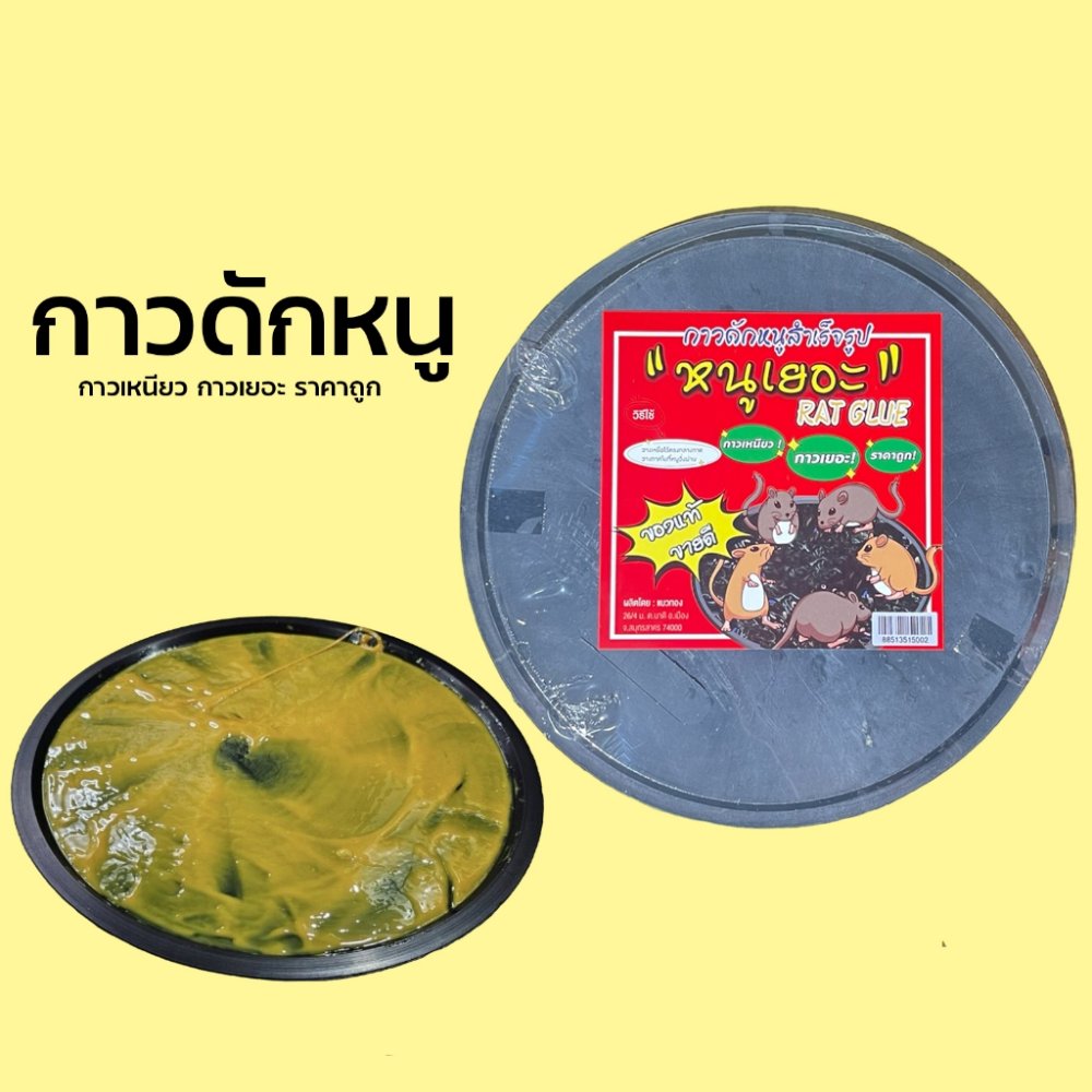 กาวดักหนูแบบสำเร็จรูป ใช้งานง่าย 2 แผ่น/แพ็ค