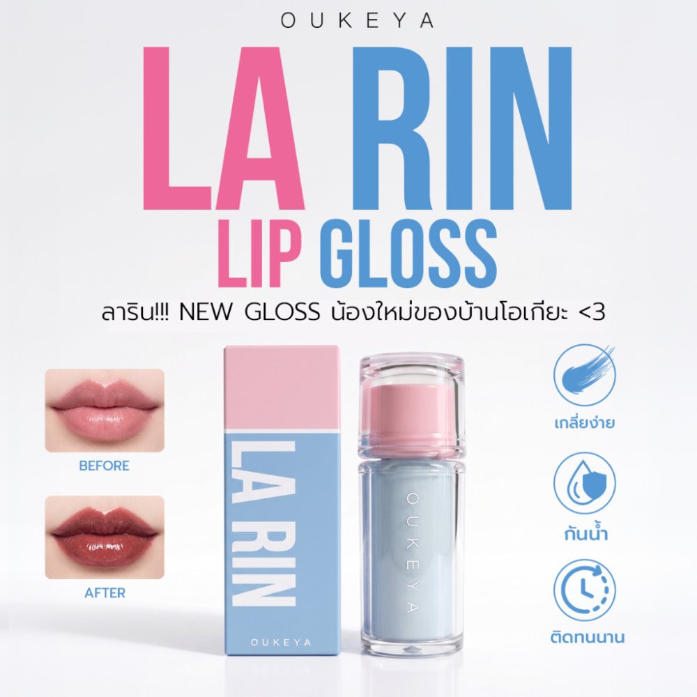 OUKEYA LA RIN LIP GLOSS โอกิยะ ลาริน ลิป กลอส ลิปกลอสเนื้อนุ่มละมุน มอบความชุ่มชื้น พร้อมทิ้งสเตนสี