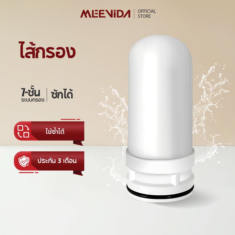 MEEVIDA ไส้กรอง ไส้กรองเซรามิก กรอง 7 ชั้น ล้างได้ ทนทาน