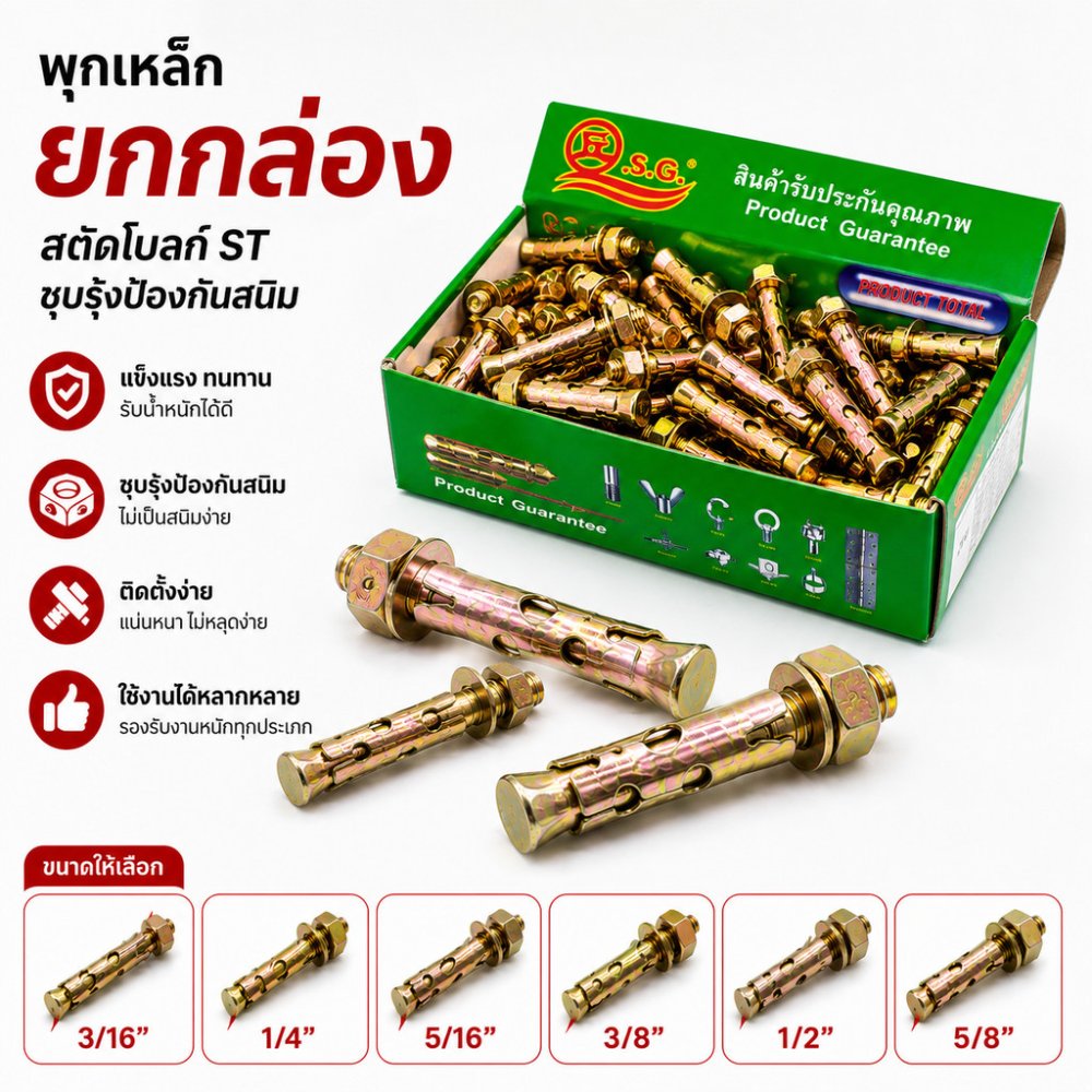 พุกเหล็ก ปุ๊กเหล็ก *ยกกล่อง* สตั๊ดโบล์ท ST ทุกขนาด 3/16" 1/4" 5/16" 3/8" 1/2" 5/8" ชุบรุ้งป้องกันสนิม หกเหลี่ยม มีเขี้ยว