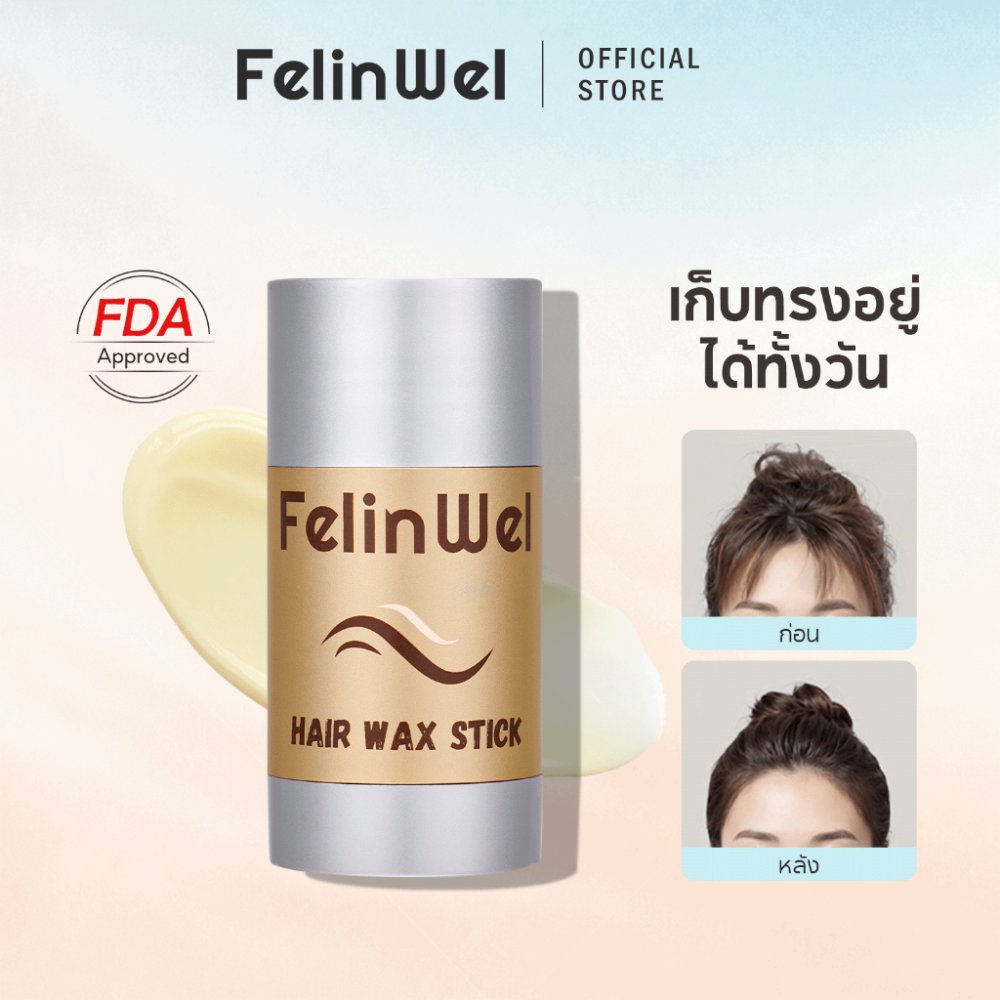 FelinWel แว็กซ์ผมแท่ง เก็บผม จัดทรง แก้ไรผมชี้ฟู ไม่เหนียว ไม่ทิ้งคราบขาว ไม่มัน ติดทนนาน 40g + แปรง 3 ชิ้น รับรอง FDA | Hair Wax Stick Flyaway Control