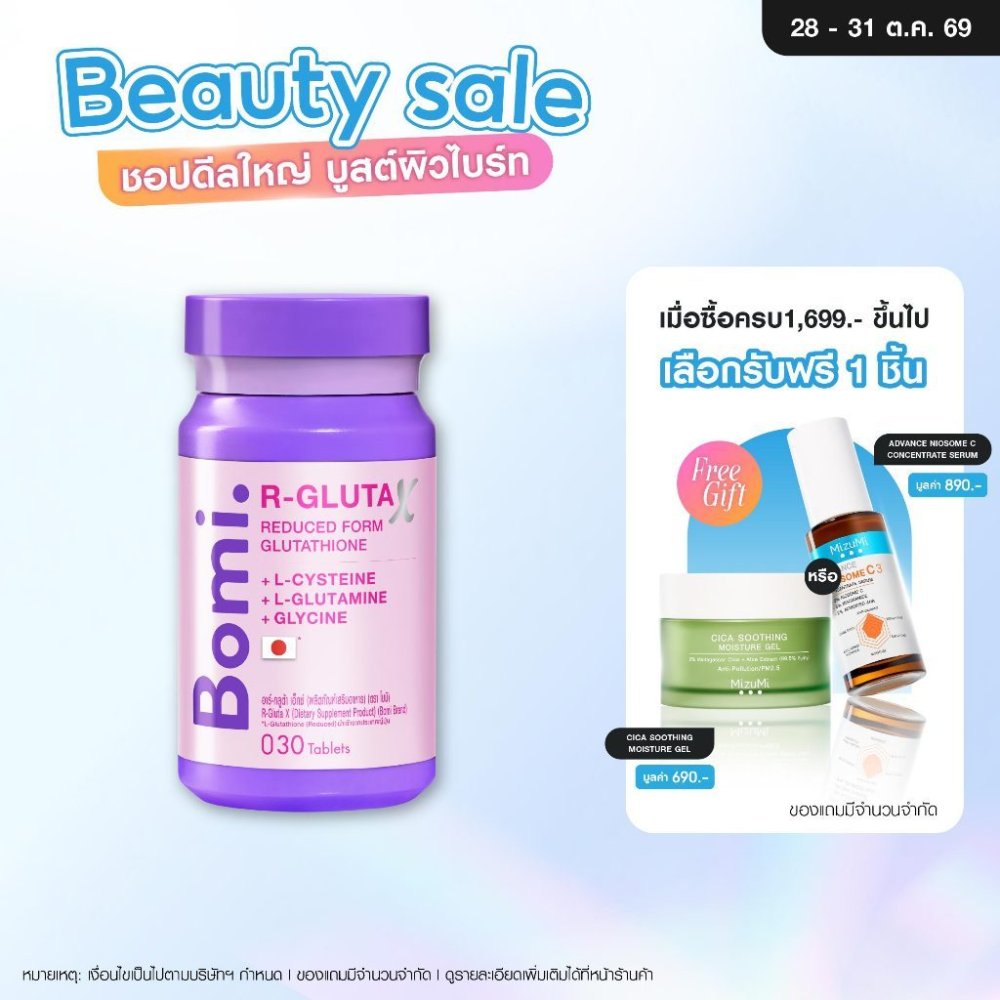 [สูตรผิวออร่า] Bomi R-Gluta X 30 Tablets โบมิ อาร์-กลูต้า เอ็กซ์ วิตามินผิวเข้มข้น แลดูผิวขาวสว่างใส ดุจเปิดไฟให้ผิว