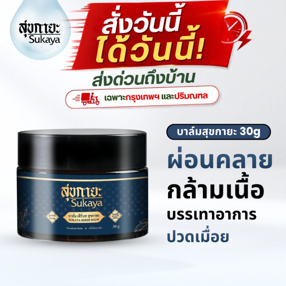 (ส่งด่วน-รับของวันนี้) Sukaya บาล์มสมุนไพร 30 กรัม บาล์มอโรม่า บาล์มไมเกรน บาล์มสุขกายะ ปวดเมื่อย ผ่อนคลาย
