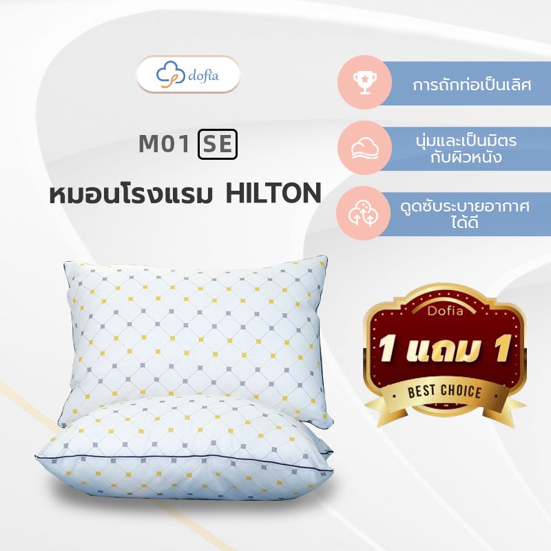 Dofia M01se（1 แถม 1）หมอนคุณภาพโรงแรมพรีเมี่ยม/นุ่มสบาย/ระบายอากาศได้ดี