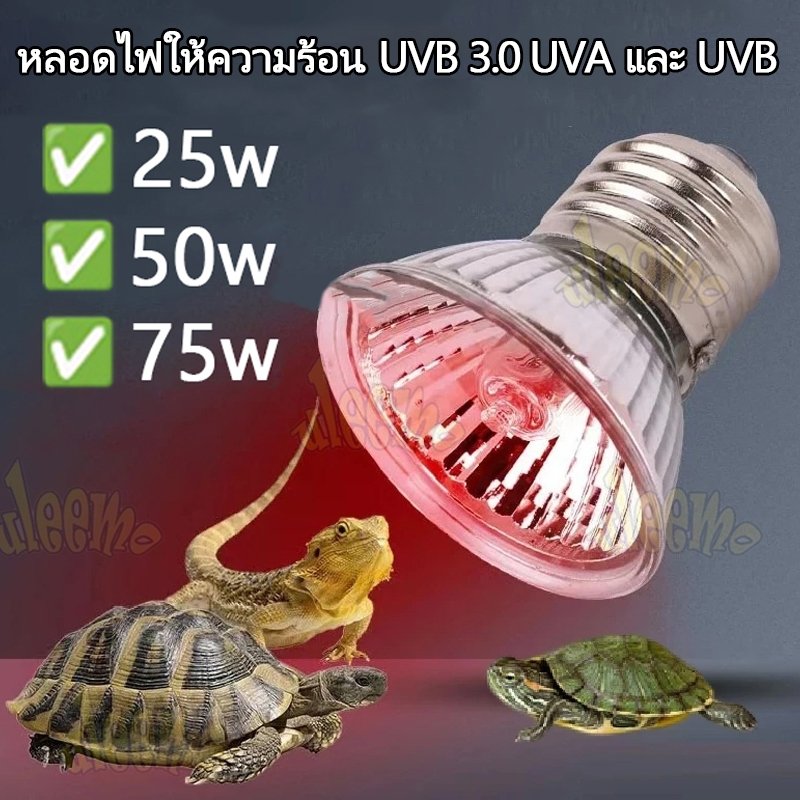 ถูก💯🥇Minisun หลอดไฟให้ความร้อน UVA + UVBเสริมแคลเซียม ไฟนก ไฟเต่า ไฟกิ้งก่า ใช้คู่กับขั้วหลอดไ