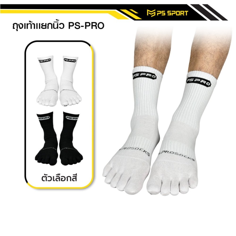 ถุงเท้าเเยกนิ้ว รุ่น PS-PRO (3เเถม1) PSSPORT ถุงเท้ากีฬา ถุงเท้ากีฬาฟุตบอล บาสเกตบอล วอลเลย์บอล