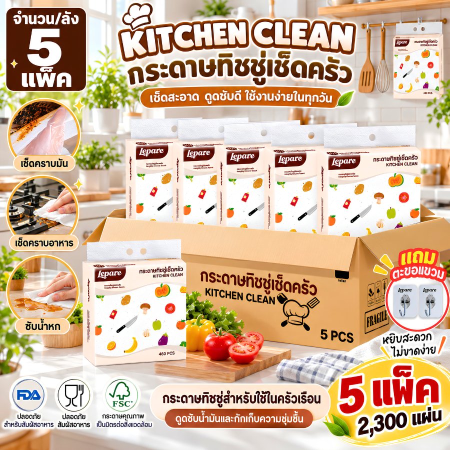 [ 5 ห่อ ] กระดาษเช็ดครัวLepare แบบแขวน ซึมซับน้ำมันเเละน้ำได้ดี 2ชั้น 460แผ่น ใช้ในครัวเรือน ห่อใหญ่
