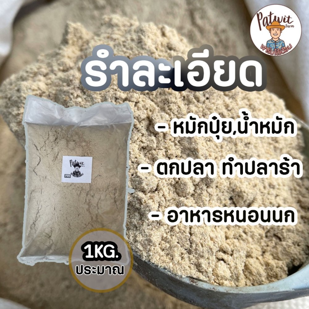 (2ถุง55ใช้โค้ดส่งฟรีทักแชท)รำข้าว รำอ่อน รำละเอียด ขนาดประมาณ1กิโลกรัม หมักปุ๋ย ตกปลา ทำปลาร้า อาหารหนอนนก