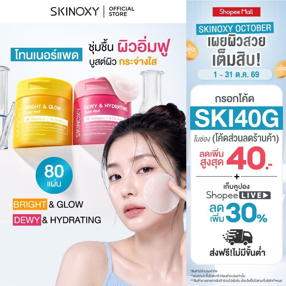 [Best Seller] SKINOXY TONER PAD สกินอ๊อกซี่ โทนเนอร์แพด ขนาด 80 แผ่น สูตร ผิวขาวใส / สูตร ผิวฉ่ำน้้ำ