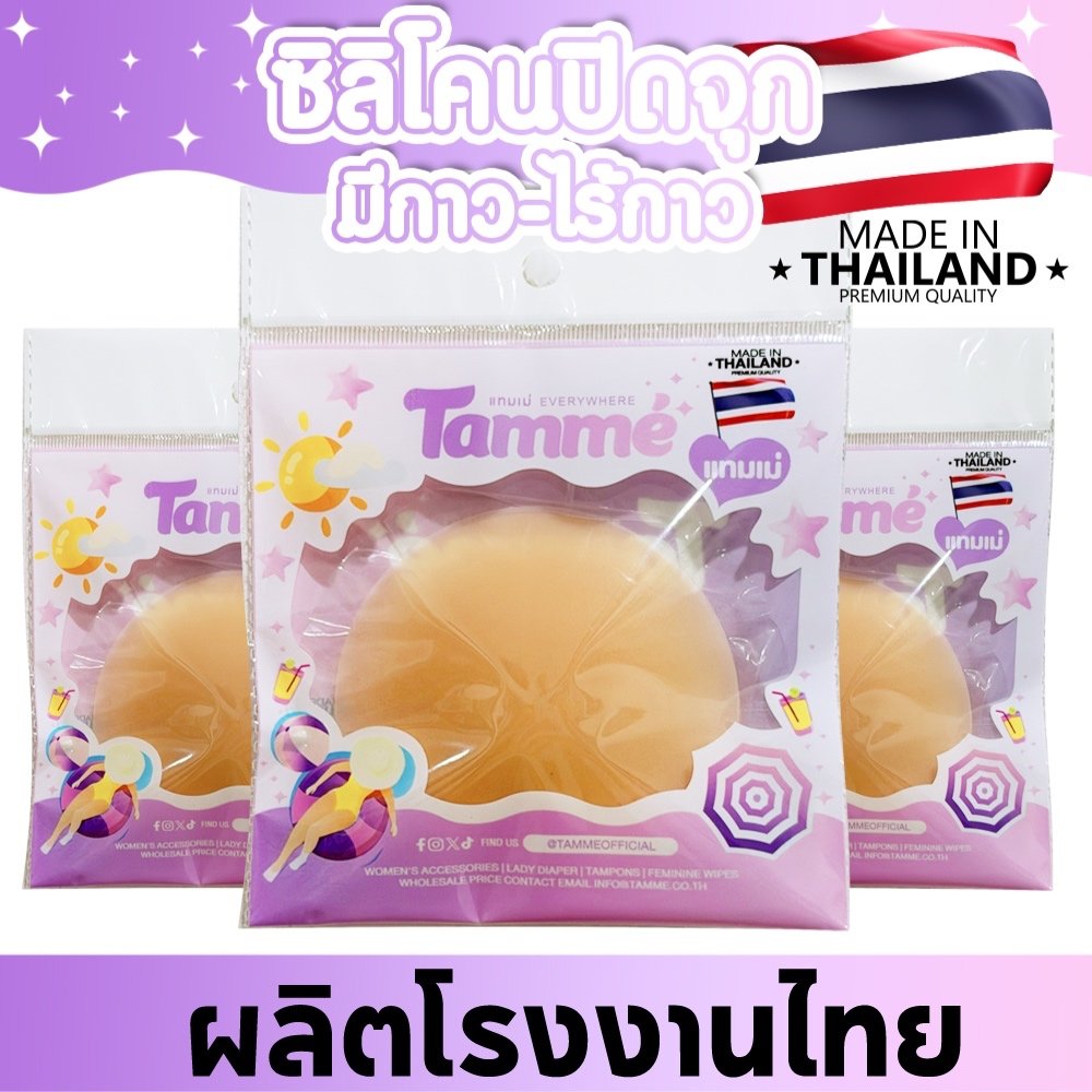 แทมเม่ ซิลิโคนปิดจุก9cm ไร้กาว มีกาว แบบซองรีฟิล (MADE IN THAILAND)