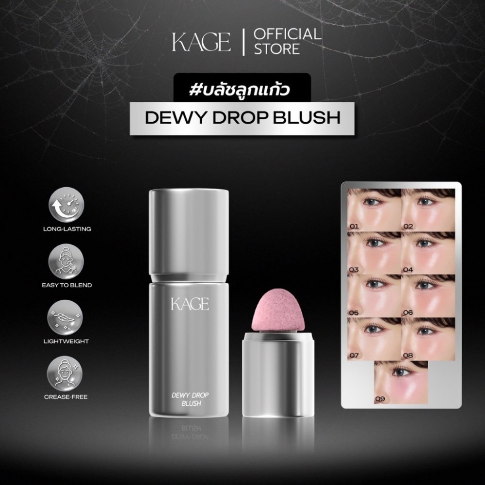 บลัชลูกแก้ว KAGE DEWY DROP BLUSH | บลัชเนื้อน้ำ บลัชออนลิควิด เนื้อบางเบา สีชัด ติดทน ไม่เป็นคราบ ฟินิชฉ่ำโกล