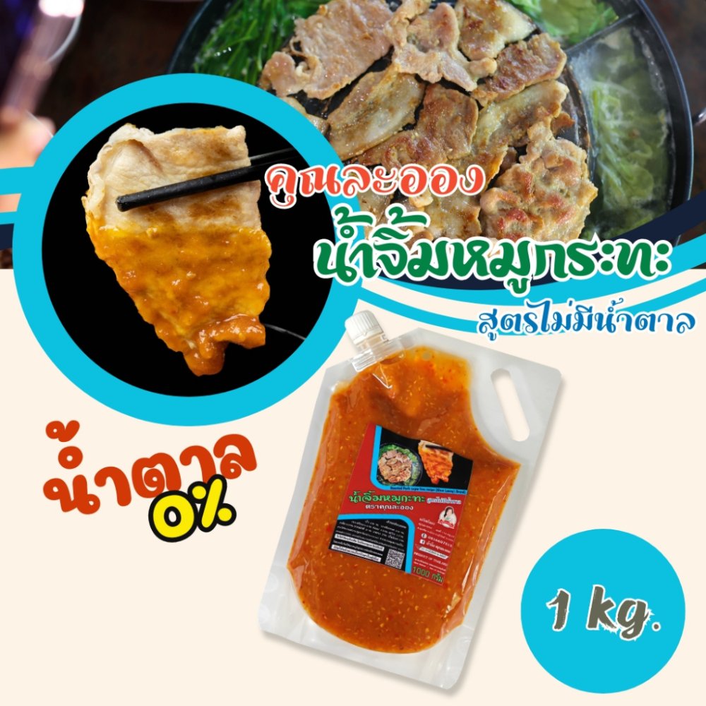 น้ำจิ้มหมูกระทะ สูตรไม่มีน้ำตาล คุณละออง ขนาด 1 Kg
