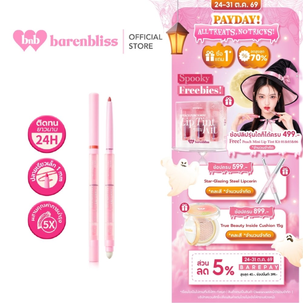 bnb barenbliss Pout Plush Transferproof Lip Liner ลิปไลเนอร์ ช่วยเบลอขอบปากให้ดูมีมิติ คมชัดเขียนง่าย พร้อมหัวเบลนด์