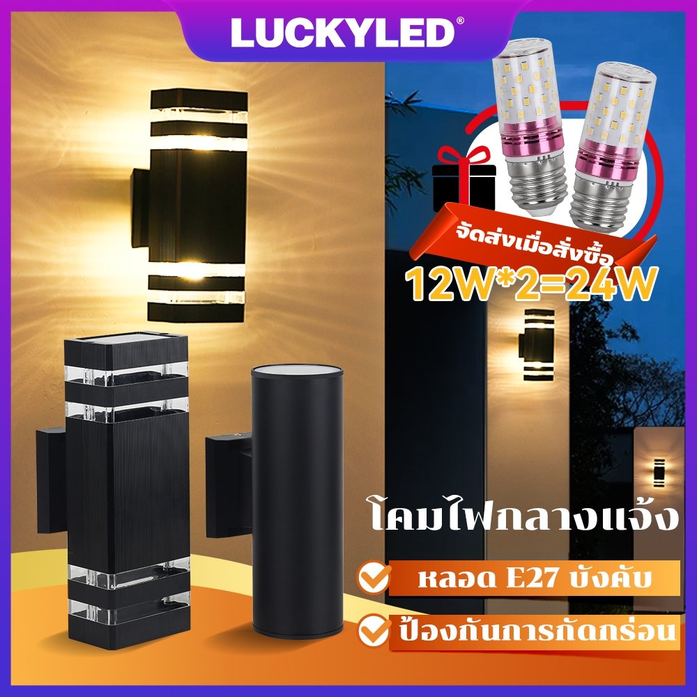 LUCKYLED โคมไฟติดผนัง E27 12W*2 ไฟ LEDกลางแจ้ง แสงอุ่น 2700K ทนทาน กันน้ำ ประหยัดพลังงาน ประตูบ้าน