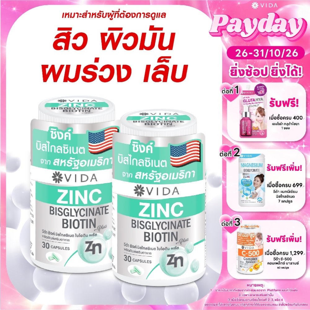 [1แถม1] วีด้า ซิงค์ บิสไกลซิเนต อเมริกา สิว ผิว ผม 30 แคปซูล Vida Zinc Bisglycinate 30 Capsules