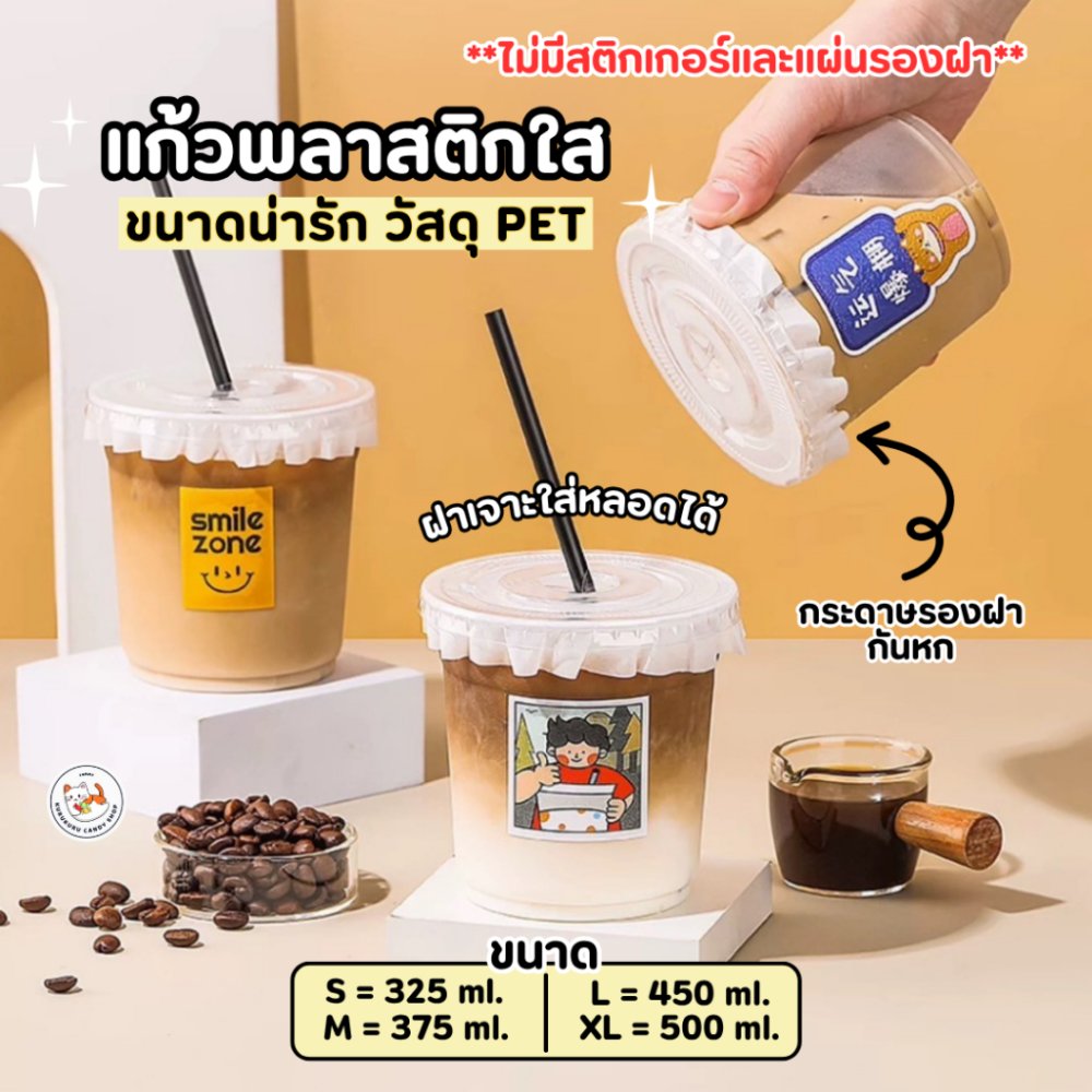 พร้อมส่ง! แก้ว PET แก้วพลาสติก เนื้อแข็ง แพ็ก 50 ใบ ขนาด 12oz 14oz 16oz 18oz ปากกว้าง 9.8 cm. ฝาเรียบ เจาะหลอด