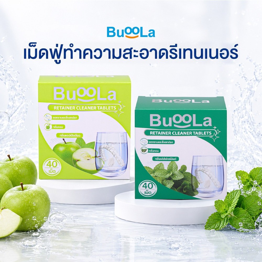 [1กล่อง 40 เม็ด มีให้เลือก 2-4 กล่อง] Buoola เม็ดฟู่ทำความสะอาดรีเทนเนอร์ ช่วยขจัดคราบฝังลึกและสิ่งสกปรก