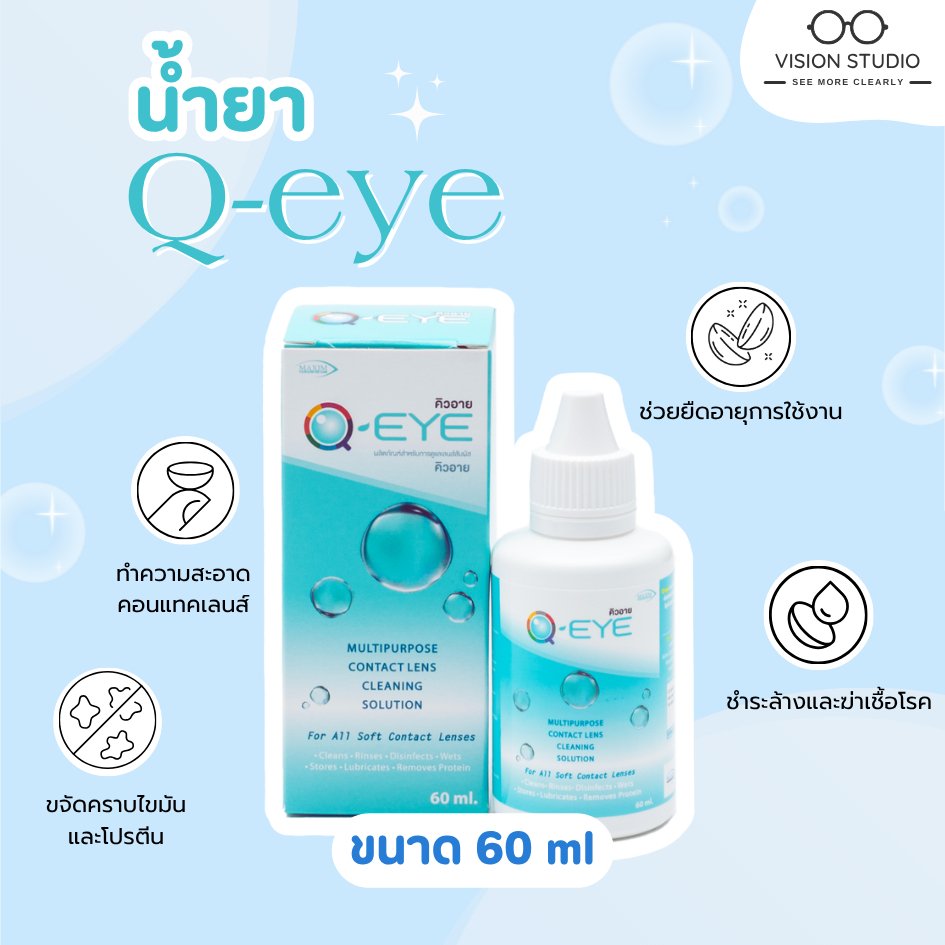 น้ำยาล้างคอนแทคเลนส์ Q-EYE 60ML สต๊อคใหม่ หมดอายุ 2027