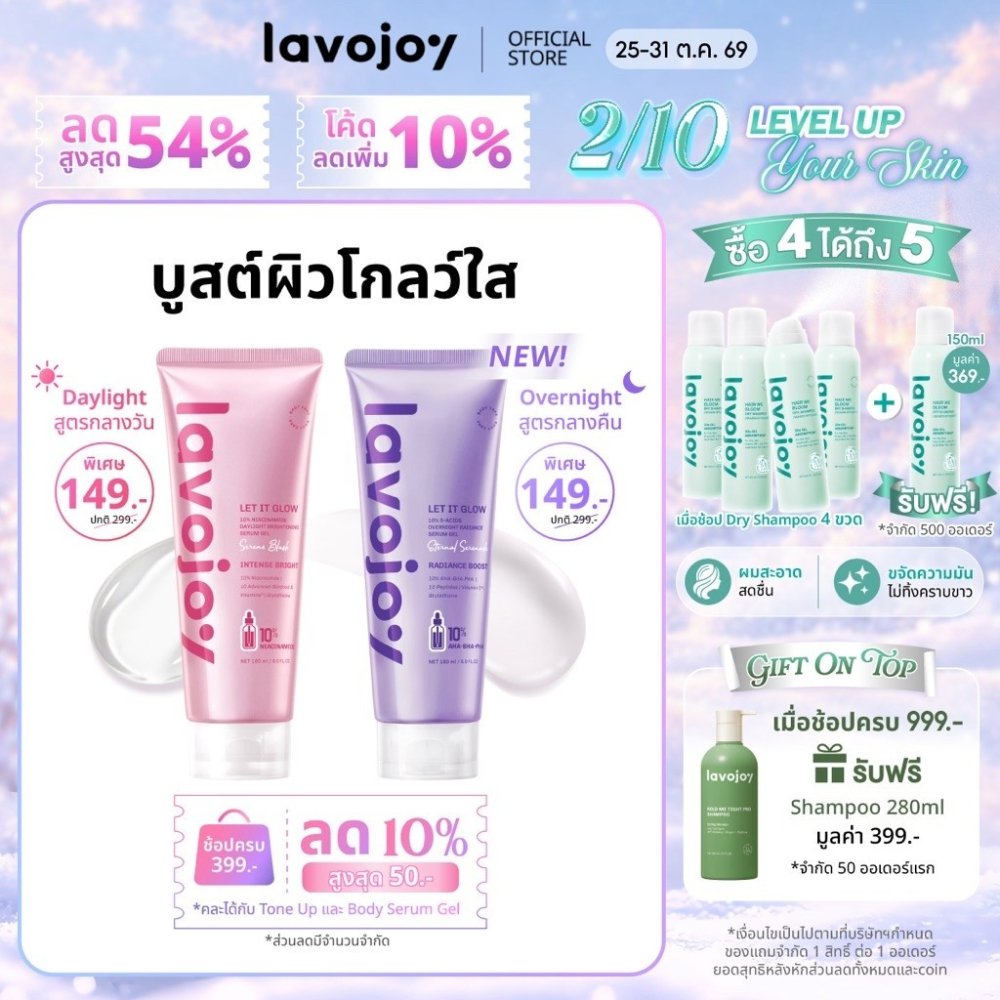lavojoy Let It Glow 10%Niacinamide Daylight Brightening Serum Gel เซรั่มเนื้อเจลซึมไว ปรับผิวกระจ่างใสขึ้น