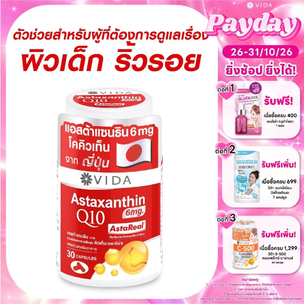 วีด้า แอสต้า คิวเท็น AstaReal ญี่ปุ่น ผิว ริ้วรอย สายตา 30 แคปซูล Vida Astaxanthin 6 mg Q10 from Japan 30 Capsules