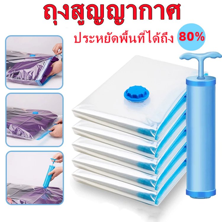 ฟรีปั้มสุญญากาศ🎁ถุงสูญญากาศ ใช้สำหรับเสื้อ ชุด แขนยาว ผ้าห่ม แจ็คเก็ตลง ถุงเก็บเสื้อผ้า สามารถประหยัดพื้นที่ 80%