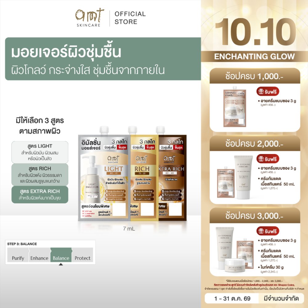 [1 ซอง] AMT Emulsion 7 mL - มอยเจอร์ไรเซอร์เติมความชุ่มชื้น ผิวโกลว์ นุ่ม เฟิร์ม กระจ่างใส (เลือกสูตรตามสภาพผิว)
