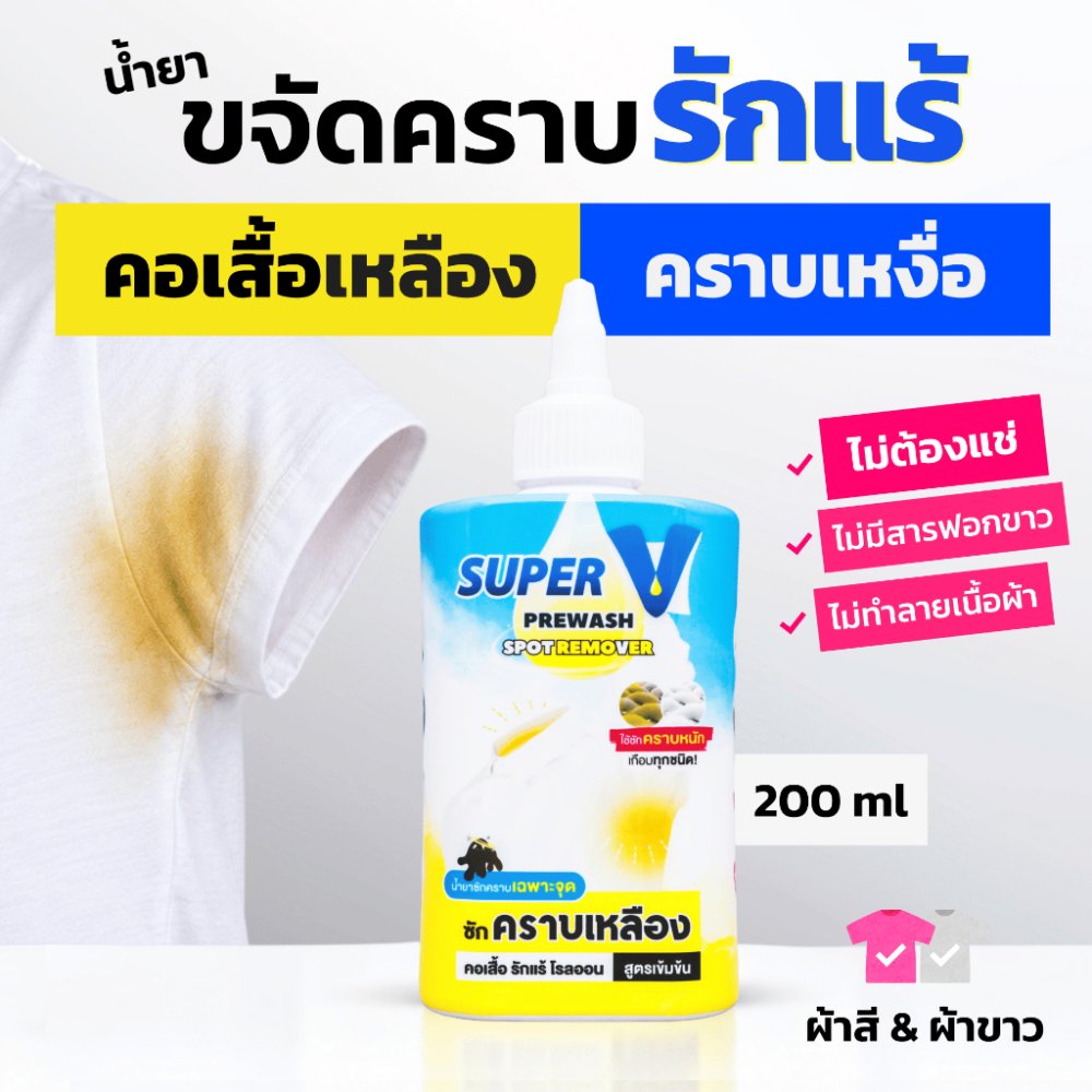 น้ำยาขจัดคราบเหลือง Super V Remover 200ml ขจัคราบรักแร้ คราบซักยาก คราบเลือด เครื่องสำอางค์ เชื้อรา