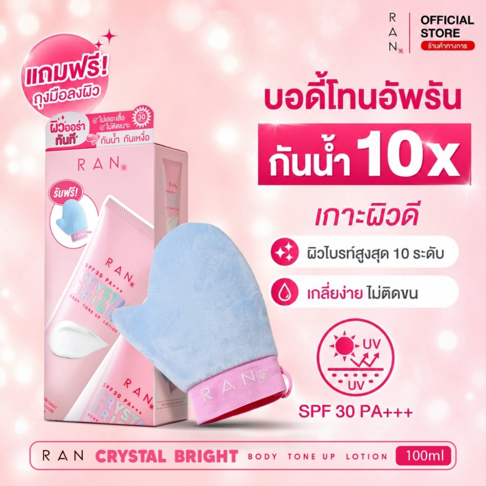 RAN Crystal Bright Body Tone Up Lotion 100 g. บอดี้โทนอัพรัน แถมฟรี! ถุงมือกำมะหยี่