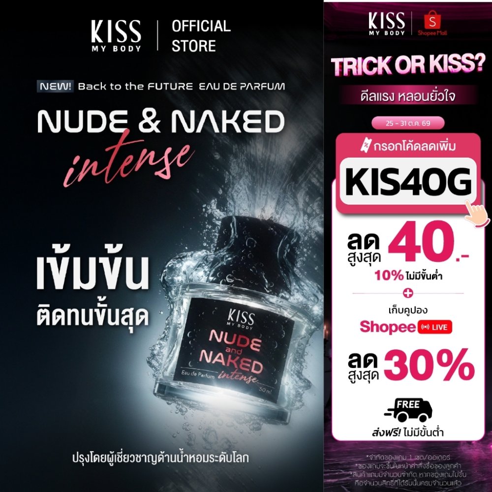 [สูตร Intense ติดทนกว่าเดิม] Kiss My Body น้ำหอม Unisex EDP Intense ขนาด 50ml (มี 2 กลิ่นให้เลือก)