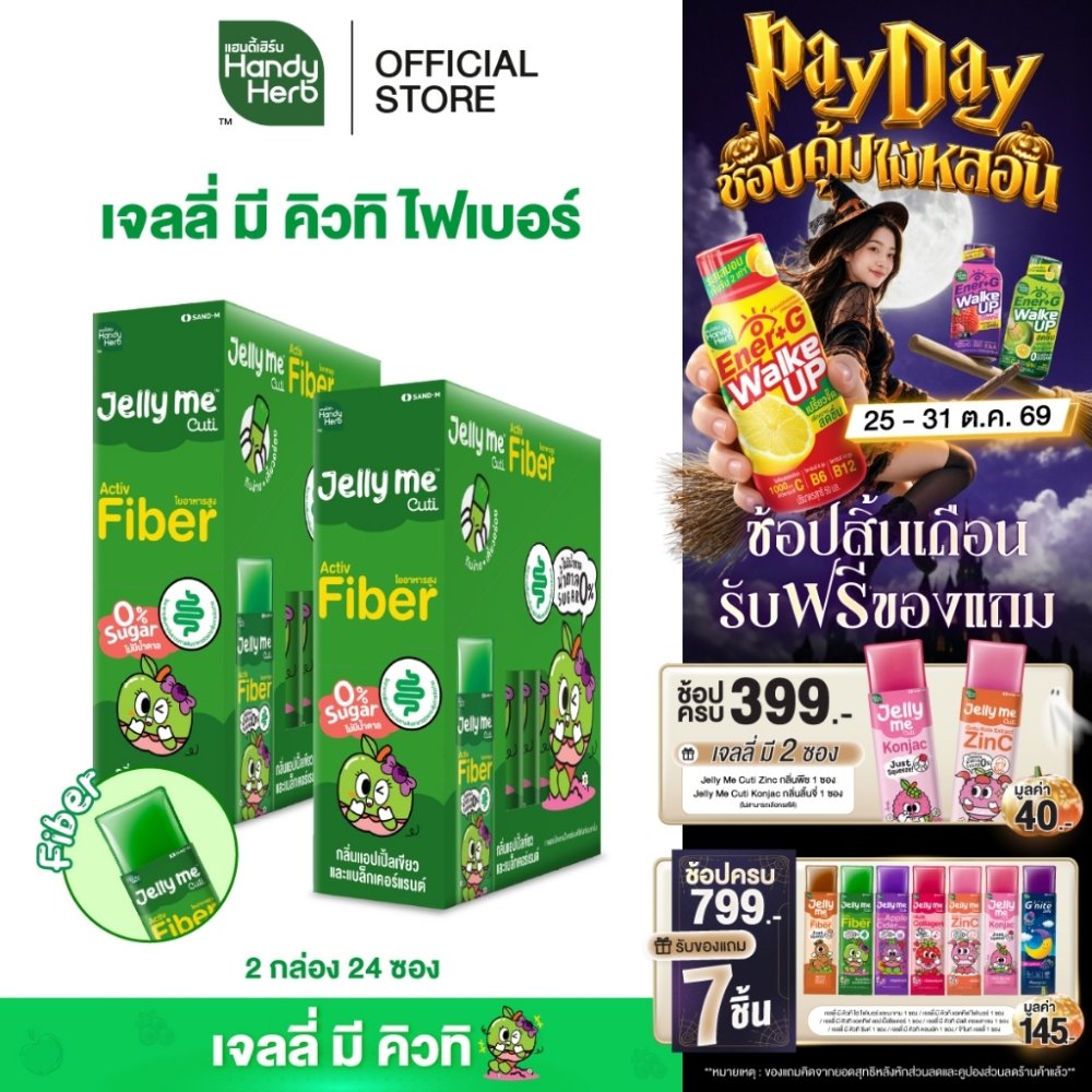 [ฉลากใหม่] HandyHerb Jelly Me Cuti Activ Fiber แอคทีฟ ไฟเบอร์ กลิ่นแอปเปิ้ลเขียว และแบล็กเคอร์แรนต์ 2 กล่อง (24 ซอง)