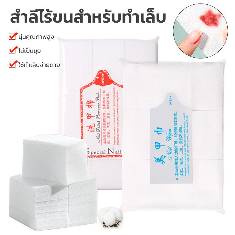 สำลีไร้ขน สำลีทำเล็บ สำหรับเช็ดเล็บสำลี ไม่อมน้ำยา (แบบนิ่ม) สำลีไร้ขน สำหรับเช็ดเล็บ คุ้มมาก