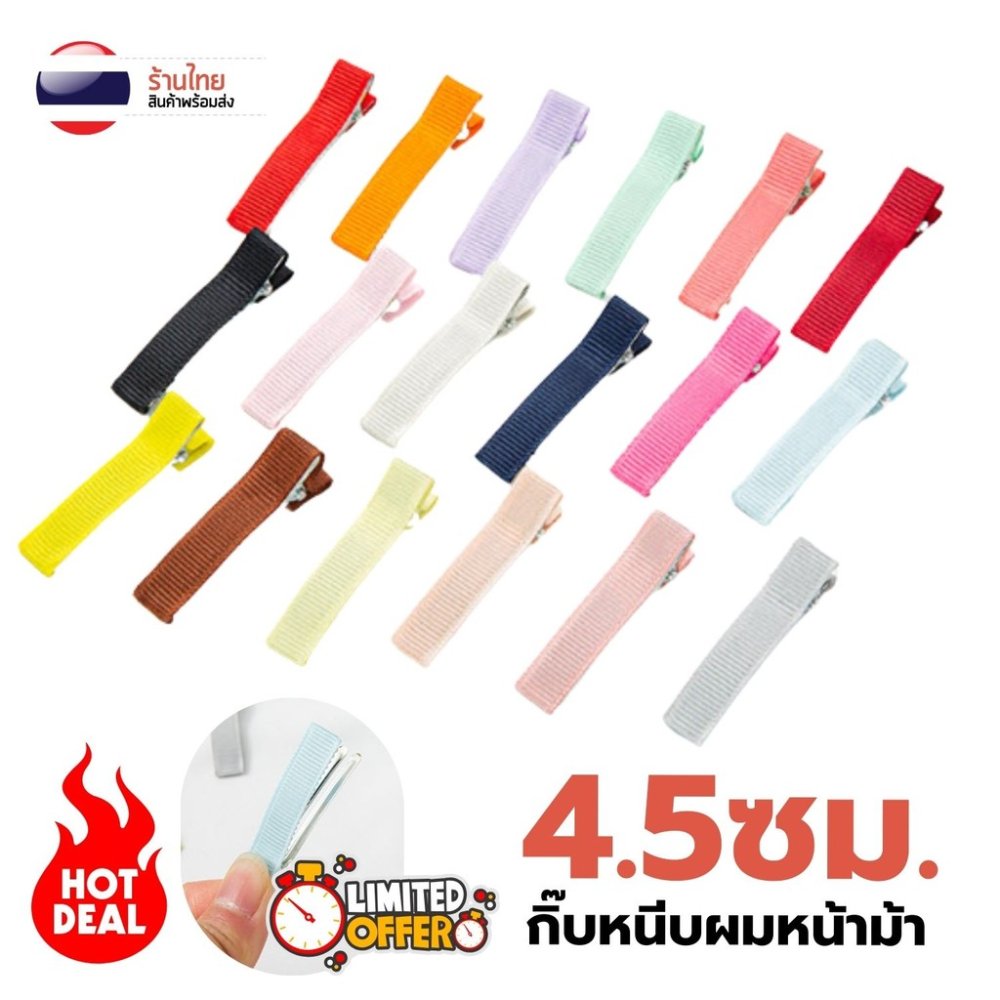S0433 เลือกสีได้ กิ๊บติดผม กิ๊บDIY แบบผ้า ขนาด 4.5ซม. งานประดิษฐ์ พร้อมส่ง