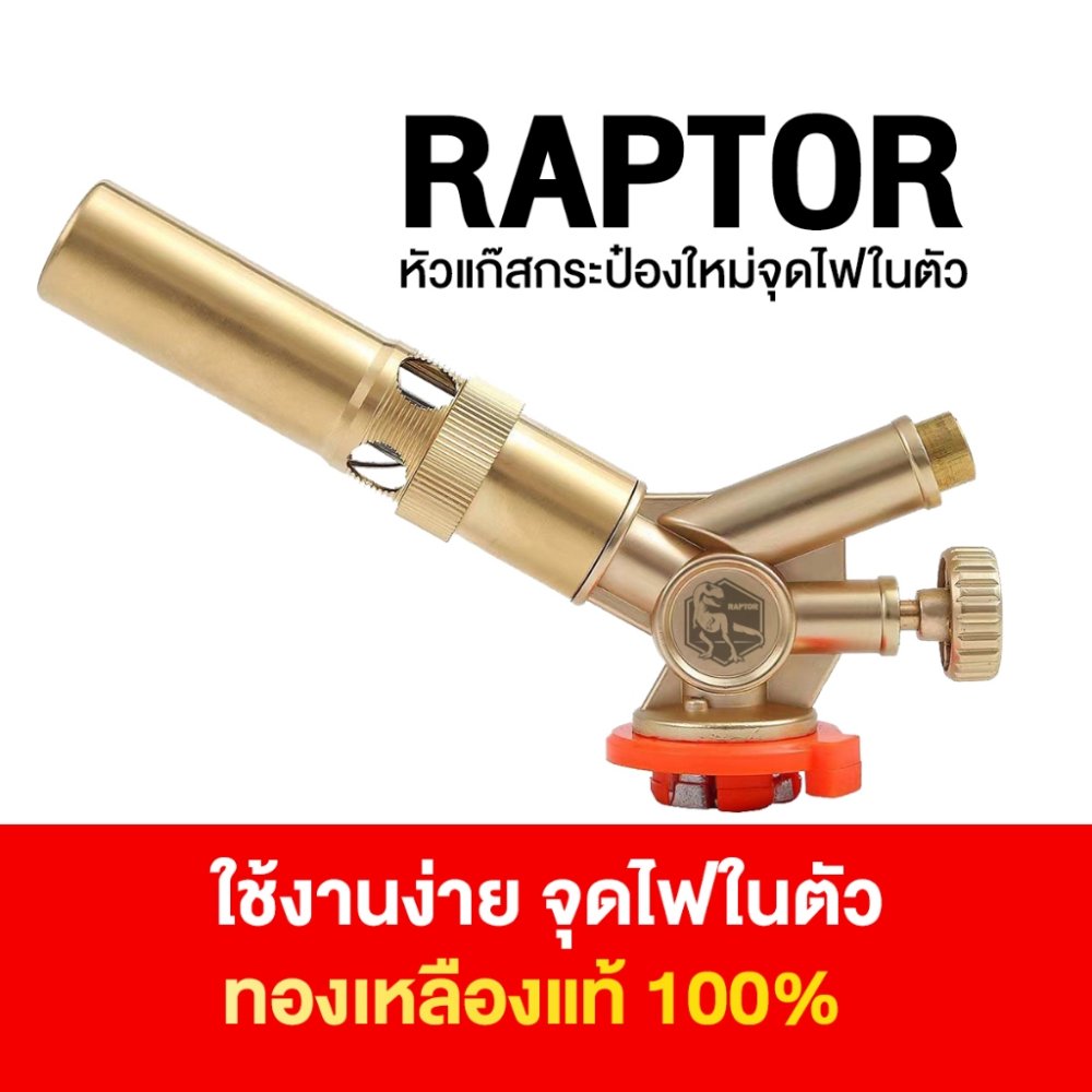 ใหม่ล่าสุด! หัวพ่นไฟ หัวพ่นแก๊สกระป๋อง RAPTOR V2 รุ่นใหม่ จุดไฟในตัว วัสดุทองเหลืองแท้