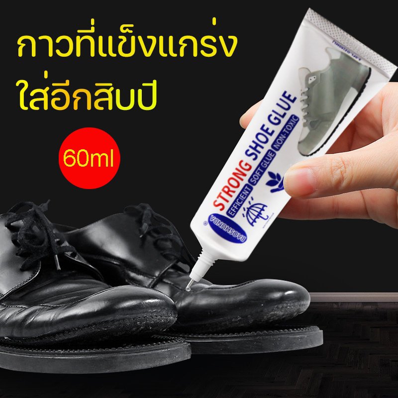 กาวติดรองเท้า ยึดติดแน่น ซ่อมแล้วใส่อีก30ปี กาวติดรองเท้าอย่างดี กาวซ่อมรองเท้า นุ่ม ไม่แข็ง กาวยางอย่างดี