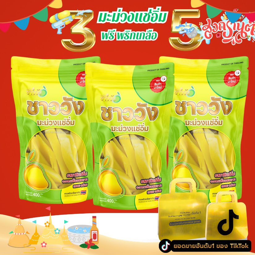 ใหม่ มะม่วงแช่อิ่ม หวานอมเปรี้ยว กรอบ เนื้อแน่น ขนาด400กรัม