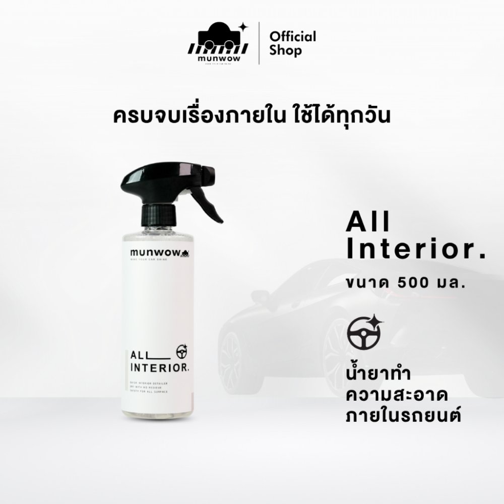 Munwow All interior (น้ำยาทำความสะอาดภายในรถยนต์ ไม่เหนียว ไม่มันเงา ไม่ทิ้งคราบ)