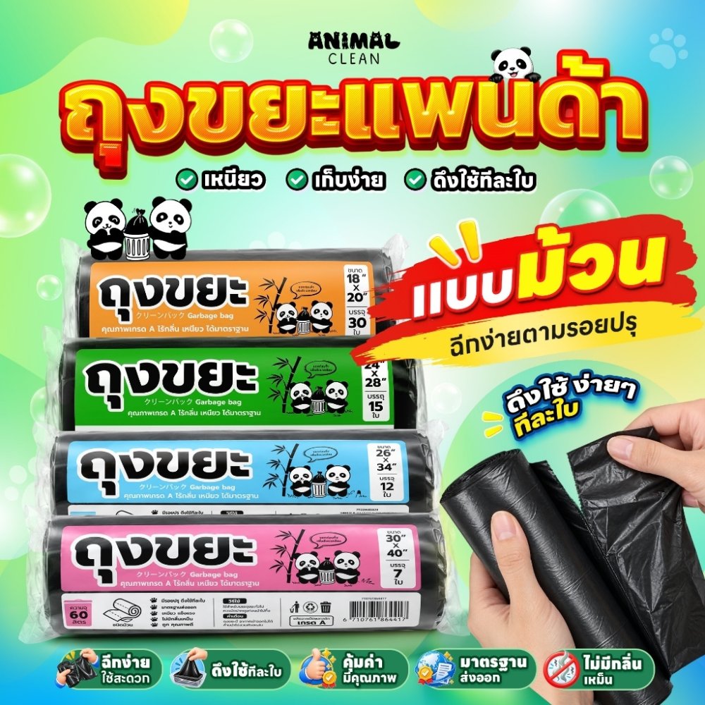 ถุงขยะดำแพนด้า แบบม้วน เหนียว มีรอยปรุฉีกง่าย ไม่รั่ว ไร้กลิ่น คุ้มค่า มี 4 ขนาด ใส่ขยะเปียกและแห้งได้