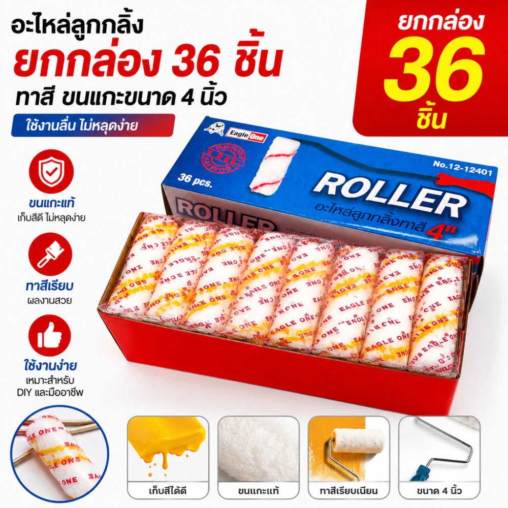 อะไหล่ลูกกลิ้ง **ยกกล่อง36ชิ้น** ทาสี ขนแกะแท้ ขนาด 4 นิ้ว ยี่ห้อ EAGLE ONE ลูกกลิ้ง สีน้ำ อะคริลิค สีน้ำมัน ขนแกะ