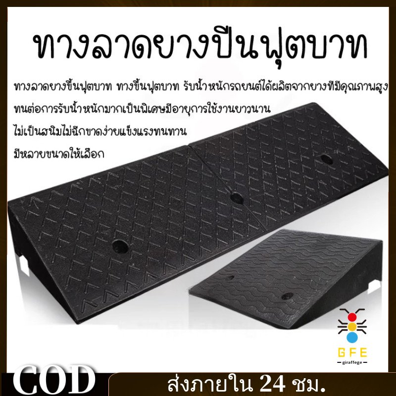 GFE*[พร้อมส่ง] ทางลาดยาง ปีนฟุตบาท ทางลาด ทางลาดยางขึ้นฟุตบาท ขึ้นฟุตบาท ที่ปีนไต่ฟุตบาท แบบยางทั้งเส้น ราคา/1ชิ้น