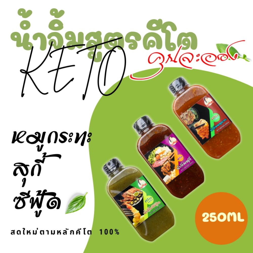KETO น้ำจิ้มสูตรคีโต คุณละออง 3ชนิด ขนาด 250 ml